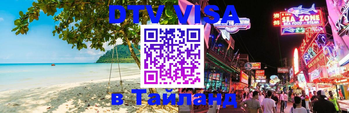 DTV виза Тайланд Чита 