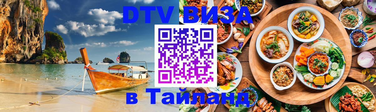 Электронная виза DTV в Тайланд Чита 